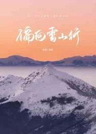 偏向雪山行封面