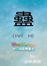 蛊 (1V1） H封面