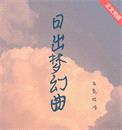 日出梦幻曲封面