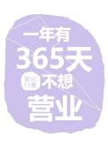 一年有365天不想营业封面